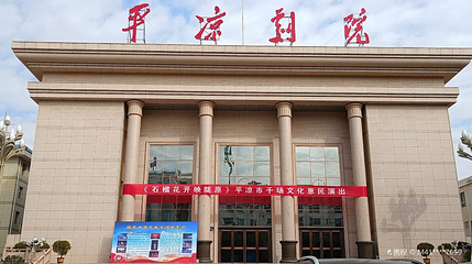 平凉剧院第 1 张图片