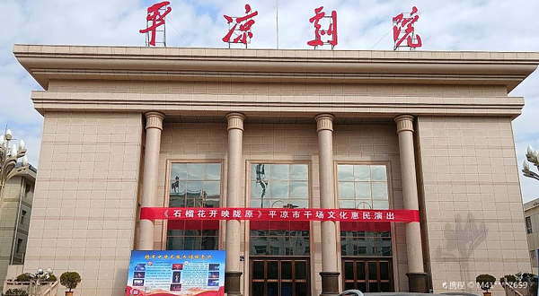 平凉剧院