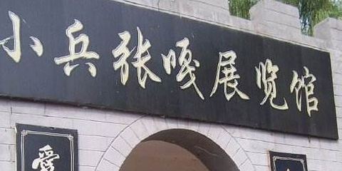小兵张嘎展览馆第 1 张图片