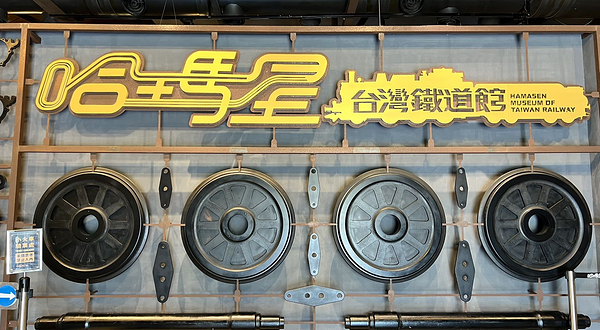 哈玛星台湾铁道馆
