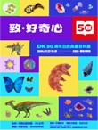 【北京】《致·好奇心——DK50周年自然典藏》百科展