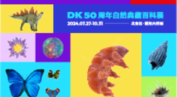 【北京】《致·好奇心——DK50周年自然典藏》百科展