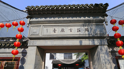 周庄古戏台第 3 张图片