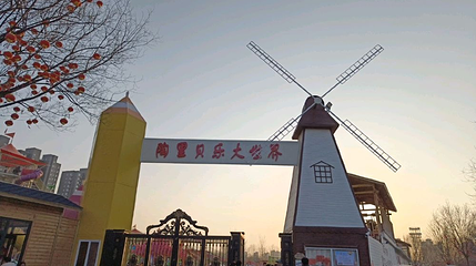 陶里贝乐大世界第 1 张图片