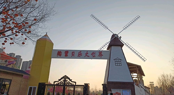 陶里贝乐大世界