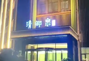 清卿泉汤泉第 1 张图片