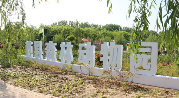 范县森林动物园