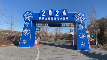 调兵山冰雪嘉年华
