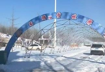 长征龙腾雪乐园第 1 张图片