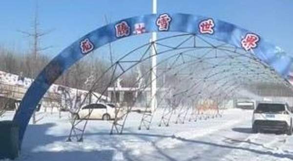 长征龙腾雪乐园