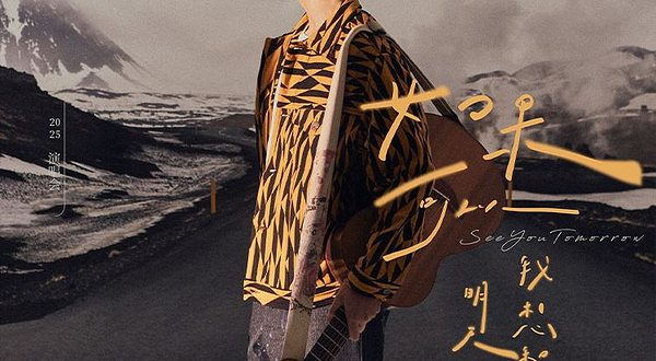 佛山 · 2025韦礼安「如果可以，我想和你明天再见again」-佛山站