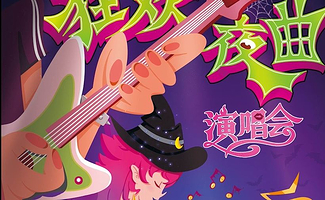 杭州 · 【万物狂欢夜曲】地表最high演唱会，你你你你要跳舞吗？