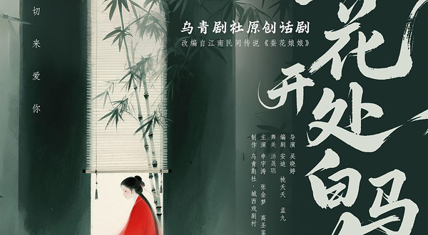桐乡 · 话剧《蚕花开处白马鸣》