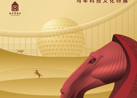 《奇骥奔腾》马年科技文化特展