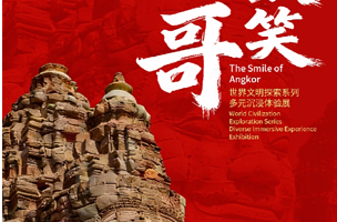 《吴哥的微笑》世界文明探索系列多元沉浸体验展