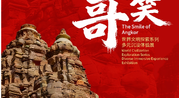 《吴哥的微笑》世界文明探索系列多元沉浸体验展
