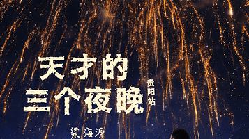 贵阳 · 梁海源脱口秀专场《天才的三个夜晚》