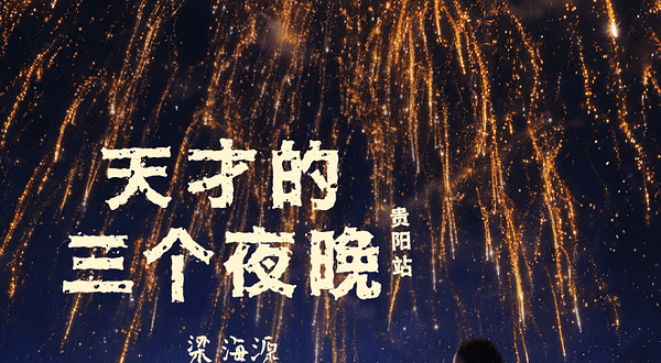 贵阳 · 梁海源脱口秀专场《天才的三个夜晚》