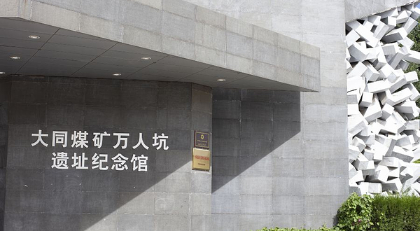大同煤矿万人坑遗址纪念馆