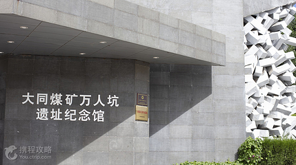 大同煤矿展览馆第 2 张图片