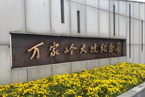 万家岭大捷纪念园