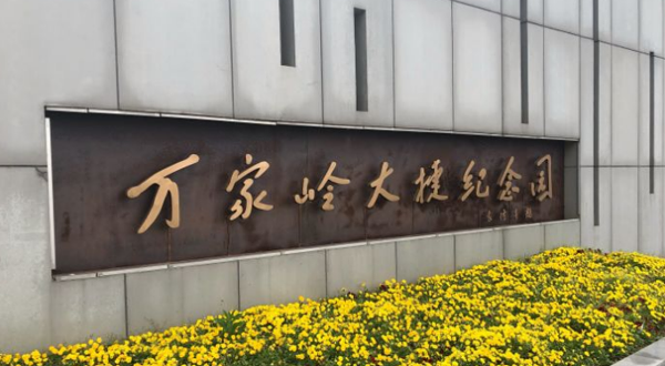 万家岭大捷纪念园