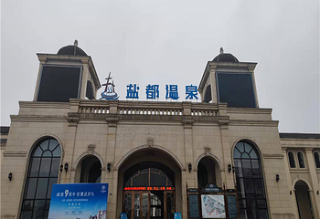 盐都温泉第 59 张图片