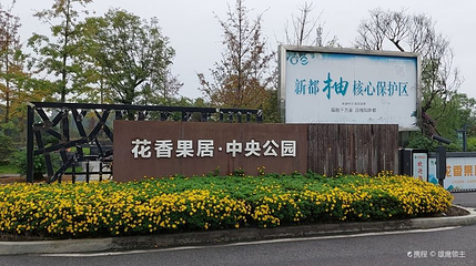 花香果居旅游景区第 1 张图片