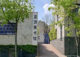 蓝顶工厂艺术区