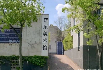 蓝顶工厂艺术区第 1 张图片