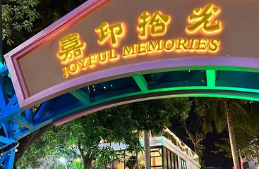 嘉印拾光乐园第 1 张图片