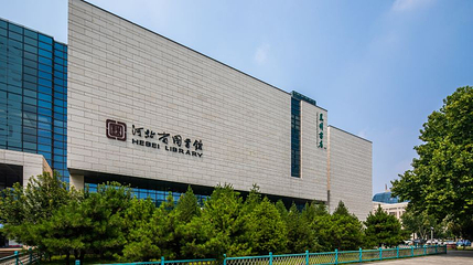 河北省图书馆第 1 张图片