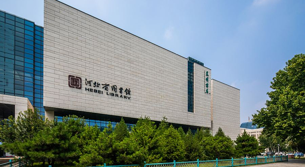 河北省图书馆