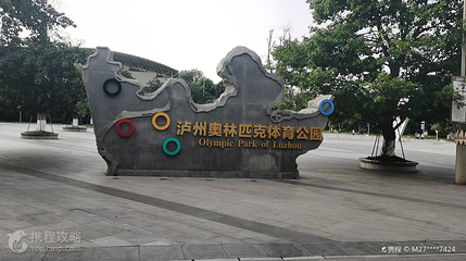 泸州奥林匹克体育公园第 2 张图片