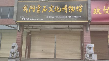 武冈赏石文化博物馆第 1 张图片