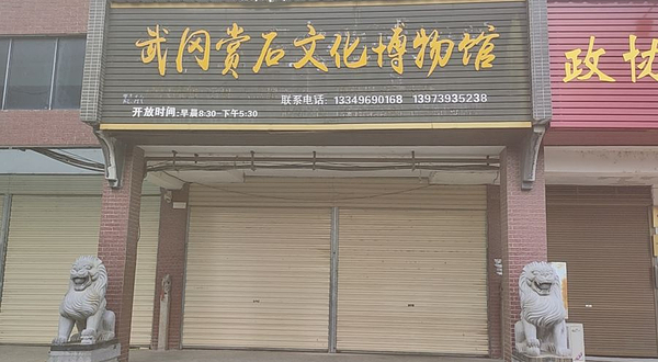 武冈赏石文化博物馆