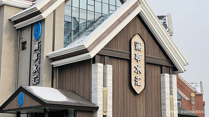 澜亭水汇(群力第五大道店)第 1 张图片