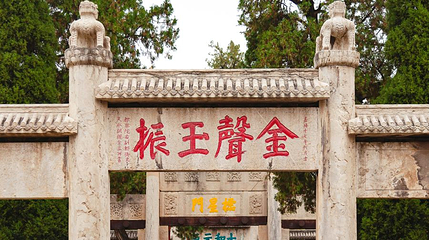 孔庙-金声玉振第 1 张图片