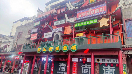 南正街第 3 张图片