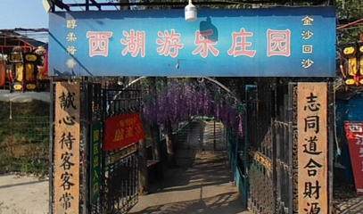 西湖游乐庄园第 1 张图片