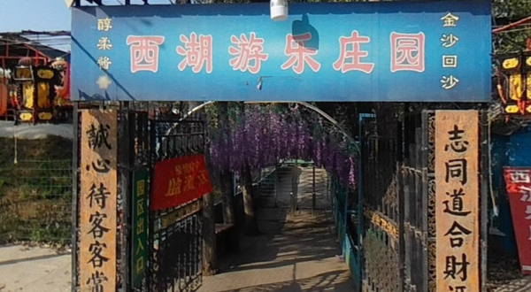 西湖游乐庄园