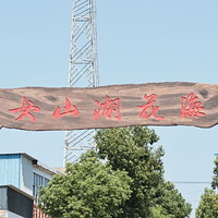 途居女山湖花海