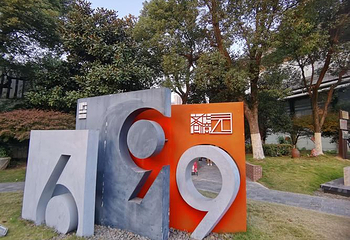 699文化创意园第 1 张图片