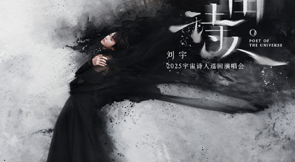 深圳 · 刘宇2025宇宙诗人巡回演唱会—深圳站