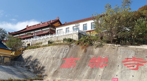 镇江南山风景名胜区-高崇寺