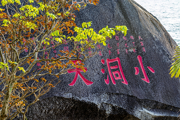 大小洞天第 132 张图片