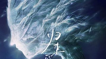 北京 · HAYA乐团《归来的风》北京专场