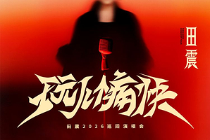 南京 · 2026田震「玩儿个痛快」巡回演唱会-南京站