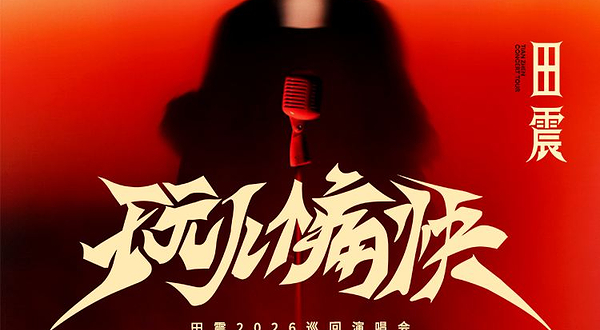 南京 · 2026田震「玩儿个痛快」巡回演唱会-南京站