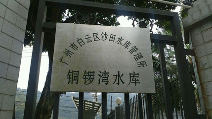 铜锣湾水库第 1 张图片